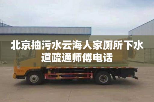 北京抽污水云海人家厕所下水道疏通师傅电话