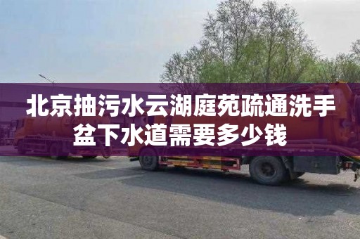 北京抽污水云湖庭苑疏通洗手盆下水道需要多少钱