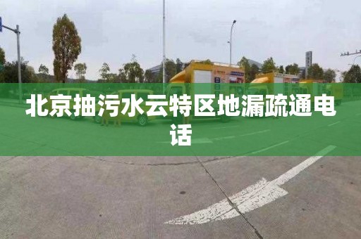 北京抽污水云特区地漏疏通电话