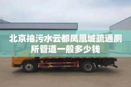 北京抽污水云都凤凰城疏通厕所管道一般多少钱