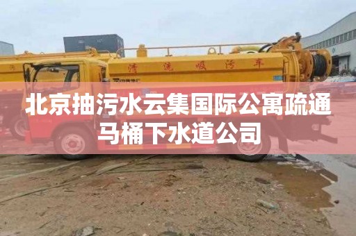 北京抽污水云集国际公寓疏通马桶下水道公司