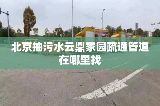 北京抽污水云鼎家园疏通管道在哪里找