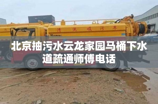 北京抽污水云龙家园马桶下水道疏通师傅电话