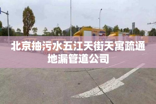 北京抽污水五江天街天寓疏通地漏管道公司