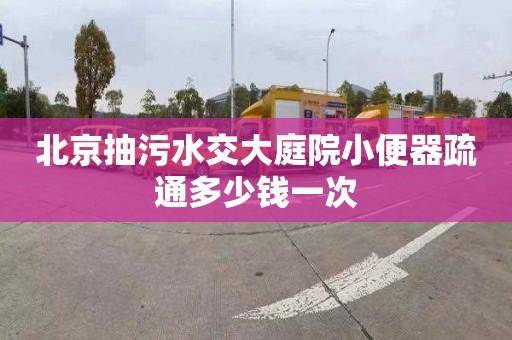 北京抽污水交大庭院小便器疏通多少钱一次