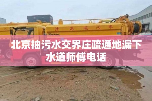 北京抽污水交界庄疏通地漏下水道师傅电话