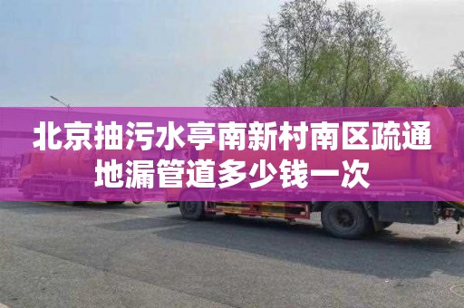 北京抽污水亭南新村南区疏通地漏管道多少钱一次