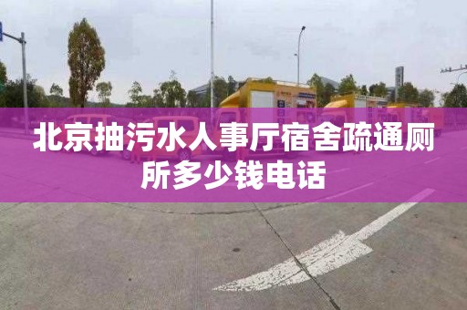 北京抽污水人事厅宿舍疏通厕所多少钱电话