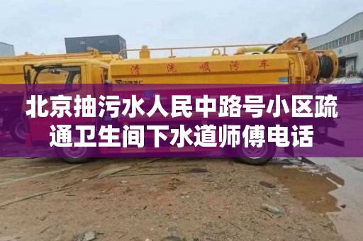 北京抽污水人民中路号小区疏通卫生间下水道师傅电话