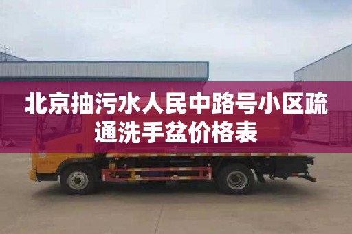 北京抽污水人民中路号小区疏通洗手盆价格表