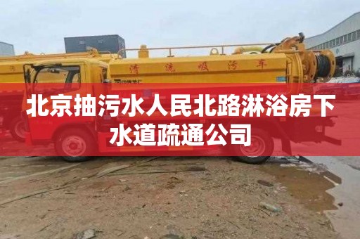 北京抽污水人民北路淋浴房下水道疏通公司