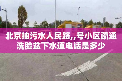 北京抽污水人民路,,号小区疏通洗脸盆下水道电话是多少