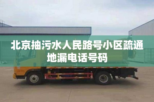 北京抽污水人民路号小区疏通地漏电话号码