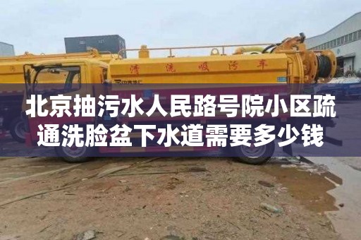 北京抽污水人民路号院小区疏通洗脸盆下水道需要多少钱