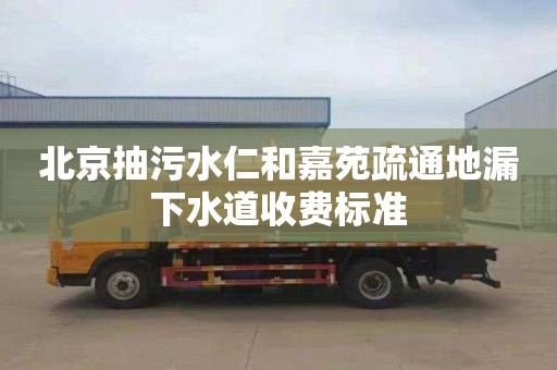 北京抽污水仁和嘉苑疏通地漏下水道收费标准