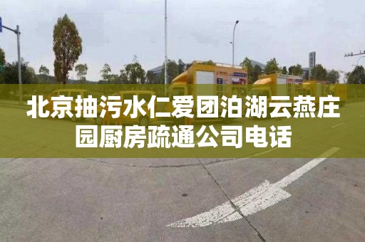 北京抽污水仁爱团泊湖云燕庄园厨房疏通公司电话