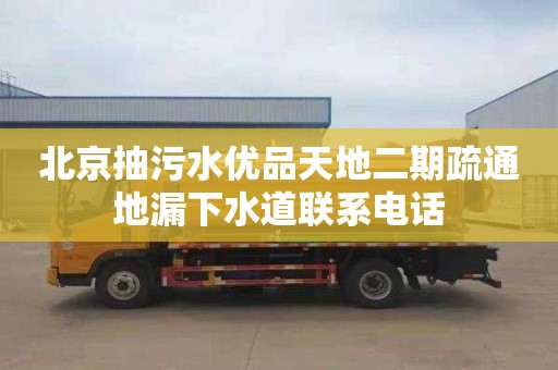 北京抽污水优品天地二期疏通地漏下水道联系电话