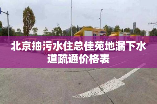 北京抽污水住总佳苑地漏下水道疏通价格表