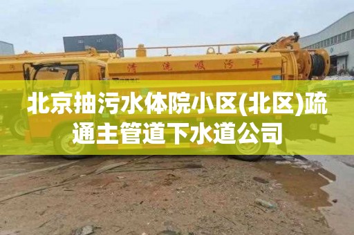 北京抽污水体院小区(北区)疏通主管道下水道公司