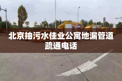 北京抽污水佳业公寓地漏管道疏通电话