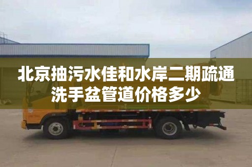 北京抽污水佳和水岸二期疏通洗手盆管道价格多少