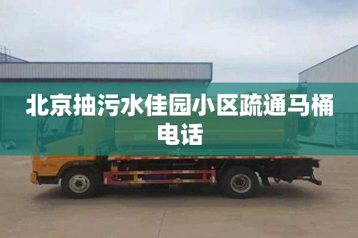 北京抽污水佳园小区疏通马桶电话