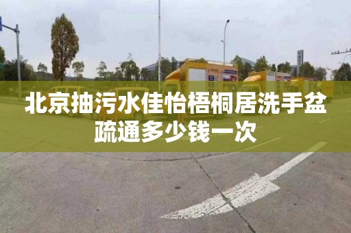 北京抽污水佳怡梧桐居洗手盆疏通多少钱一次