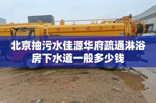 北京抽污水佳源华府疏通淋浴房下水道一般多少钱