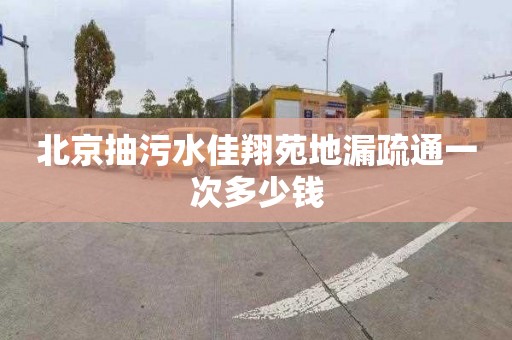 北京抽污水佳翔苑地漏疏通一次多少钱