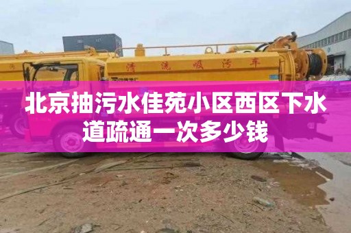 北京抽污水佳苑小区西区下水道疏通一次多少钱