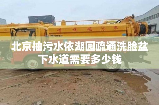 北京抽污水依湖园疏通洗脸盆下水道需要多少钱