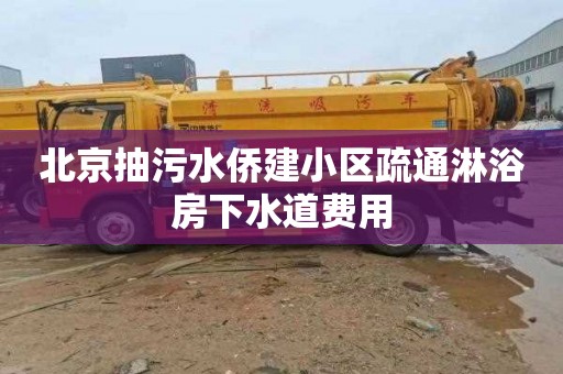 北京抽污水侨建小区疏通淋浴房下水道费用