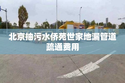 北京抽污水侨苑世家地漏管道疏通费用