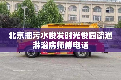 北京抽污水俊发时光俊园疏通淋浴房师傅电话