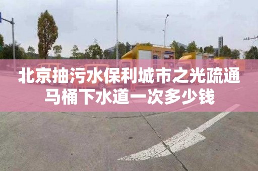 北京抽污水保利城市之光疏通马桶下水道一次多少钱