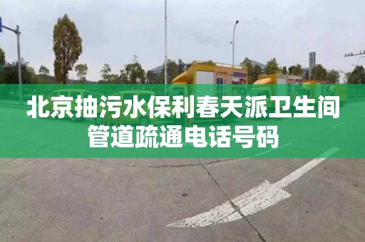 北京抽污水保利春天派卫生间管道疏通电话号码