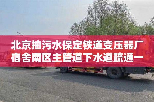 北京抽污水保定铁道变压器厂宿舍南区主管道下水道疏通一般多少钱