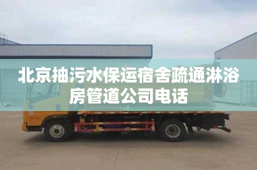 北京抽污水保运宿舍疏通淋浴房管道公司电话