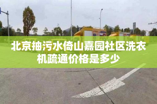 北京抽污水倚山嘉园社区洗衣机疏通价格是多少