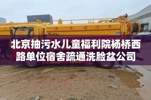 北京抽污水儿童福利院杨桥西路单位宿舍疏通洗脸盆公司