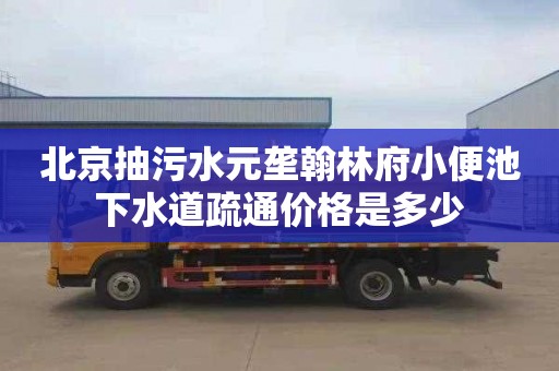 北京抽污水元垄翰林府小便池下水道疏通价格是多少