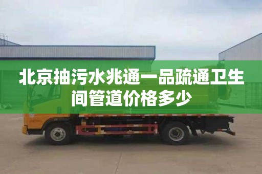 北京抽污水兆通一品疏通卫生间管道价格多少