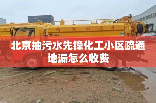 北京抽污水先锋化工小区疏通地漏怎么收费