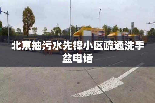 北京抽污水先锋小区疏通洗手盆电话