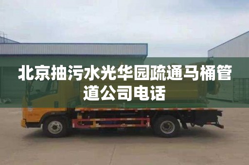 北京抽污水光华园疏通马桶管道公司电话