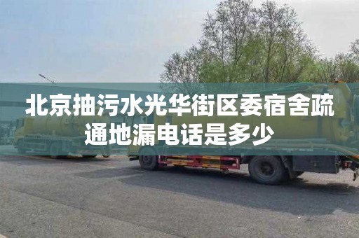 北京抽污水光华街区委宿舍疏通地漏电话是多少