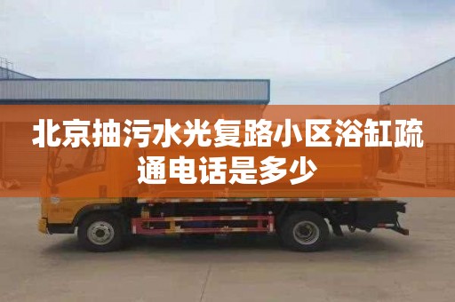 北京抽污水光复路小区浴缸疏通电话是多少