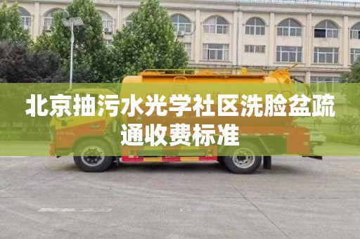 北京抽污水光学社区洗脸盆疏通收费标准