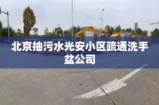 北京抽污水光安小区疏通洗手盆公司