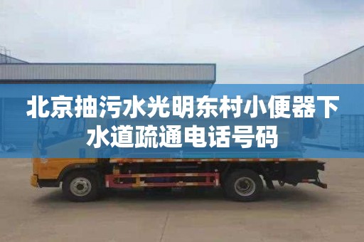 北京抽污水光明东村小便器下水道疏通电话号码